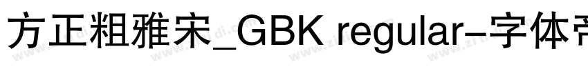 方正粗雅宋_GBK regular字体转换